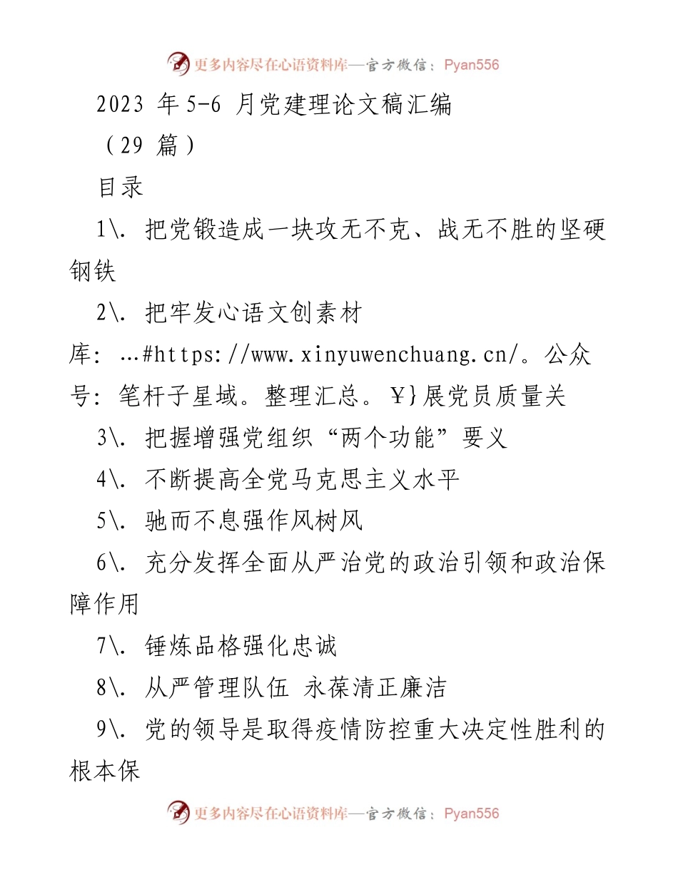 [发言] 党建理论学习会议 - 党建理论文稿汇编与思想引领.docx_第1页