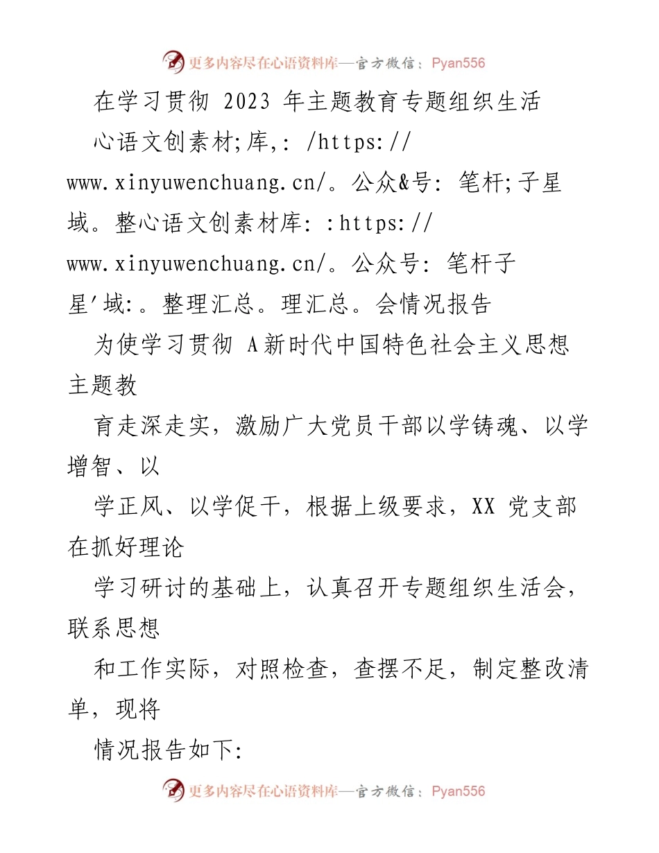 [发言] 党支部专题组织生活会 - 学习贯彻新时代中国特色社会主义思想的情况报告.docx_第1页