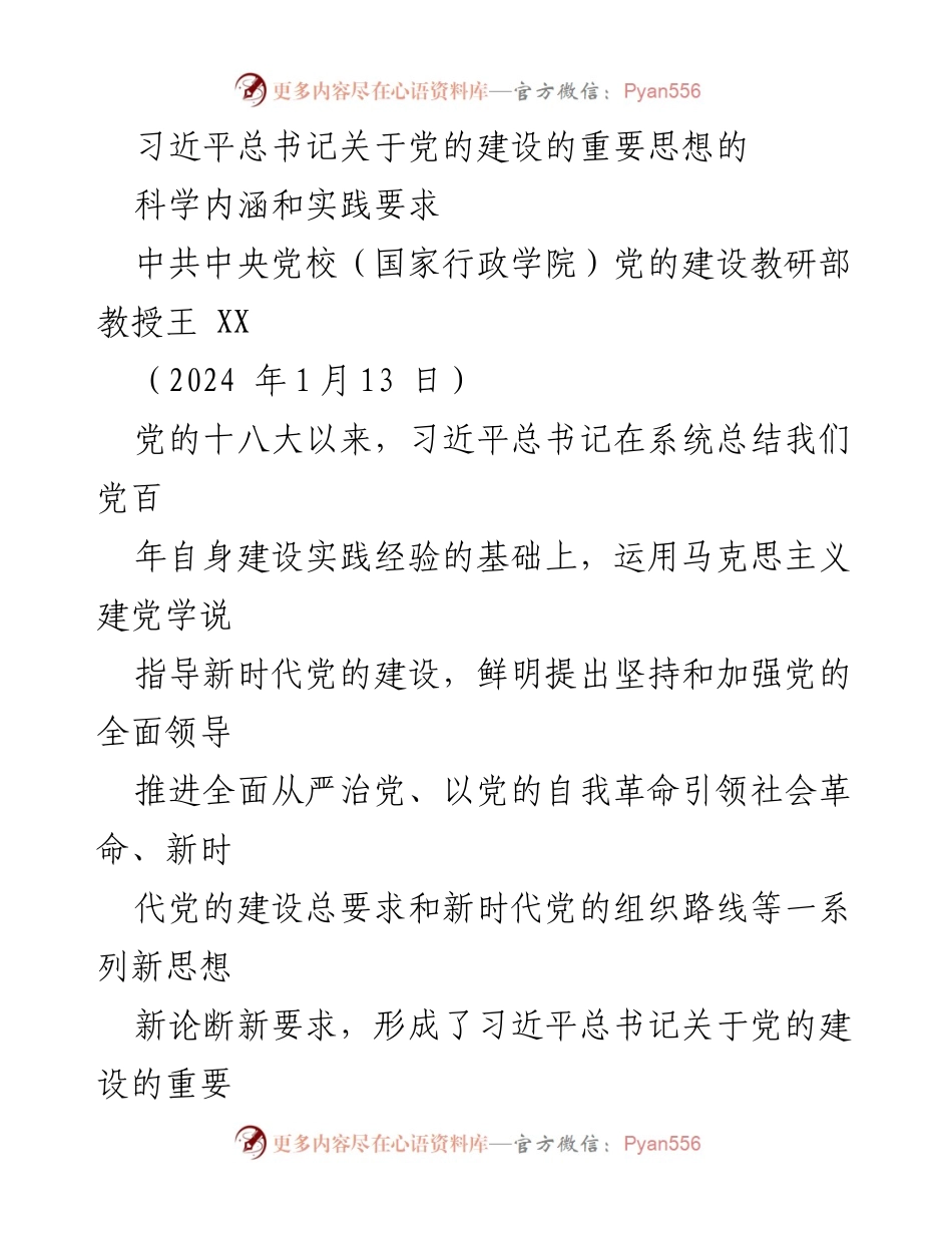 [发言] 党的建设研讨会 - 习近平总书记关于党的建设的重要思想的科学内涵与实践要求.docx_第1页