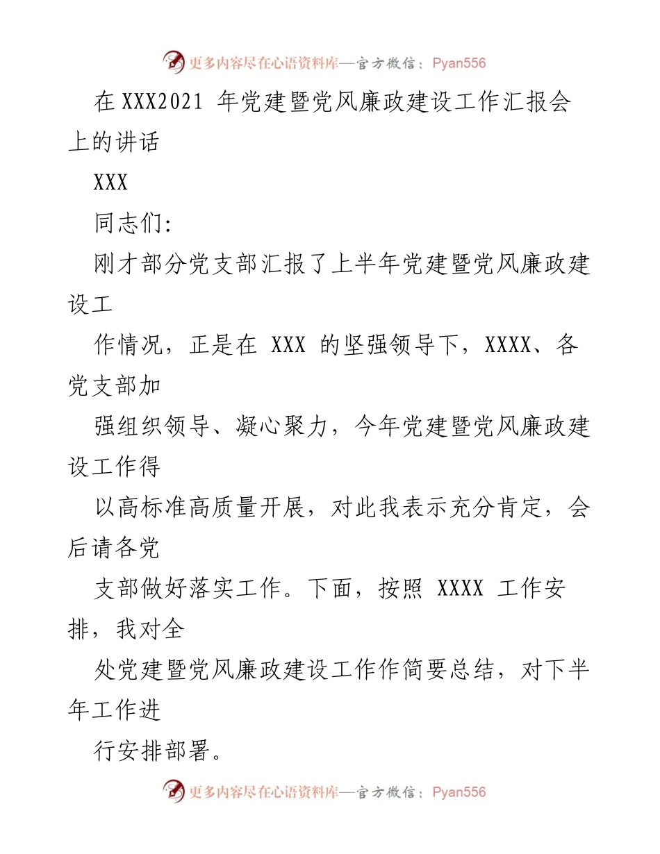 [发言] 党建暨党风廉政建设工作汇报会 - 2021年党建暨党风廉政建设工作总结与下半年部署.docx_第1页