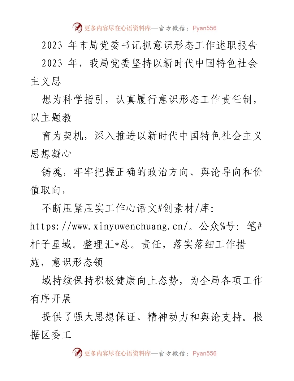 [发言] 党委工作会议 - 2023年度意识形态工作述职报告_1.docx_第1页