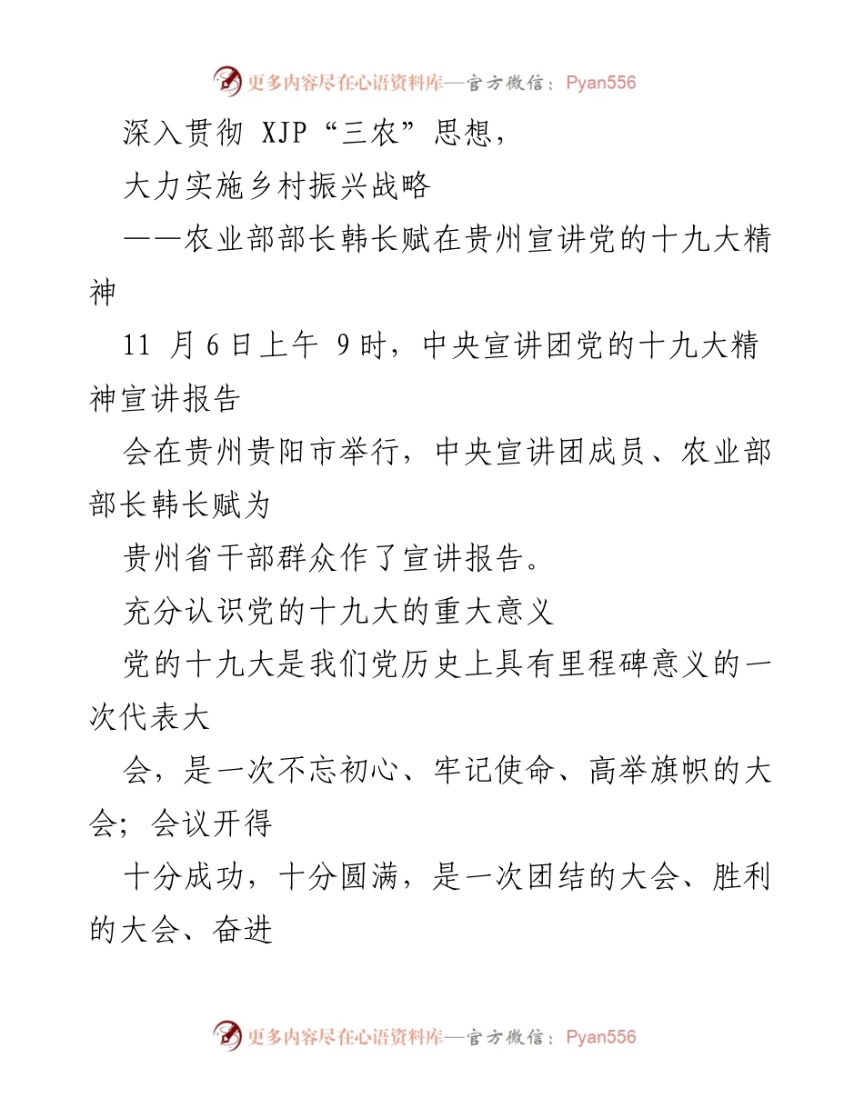 [发言] 党的十九大精神宣讲会 - 深入实施乡村振兴战略，坚定不移贯彻XJP“三农”思想.docx_第1页