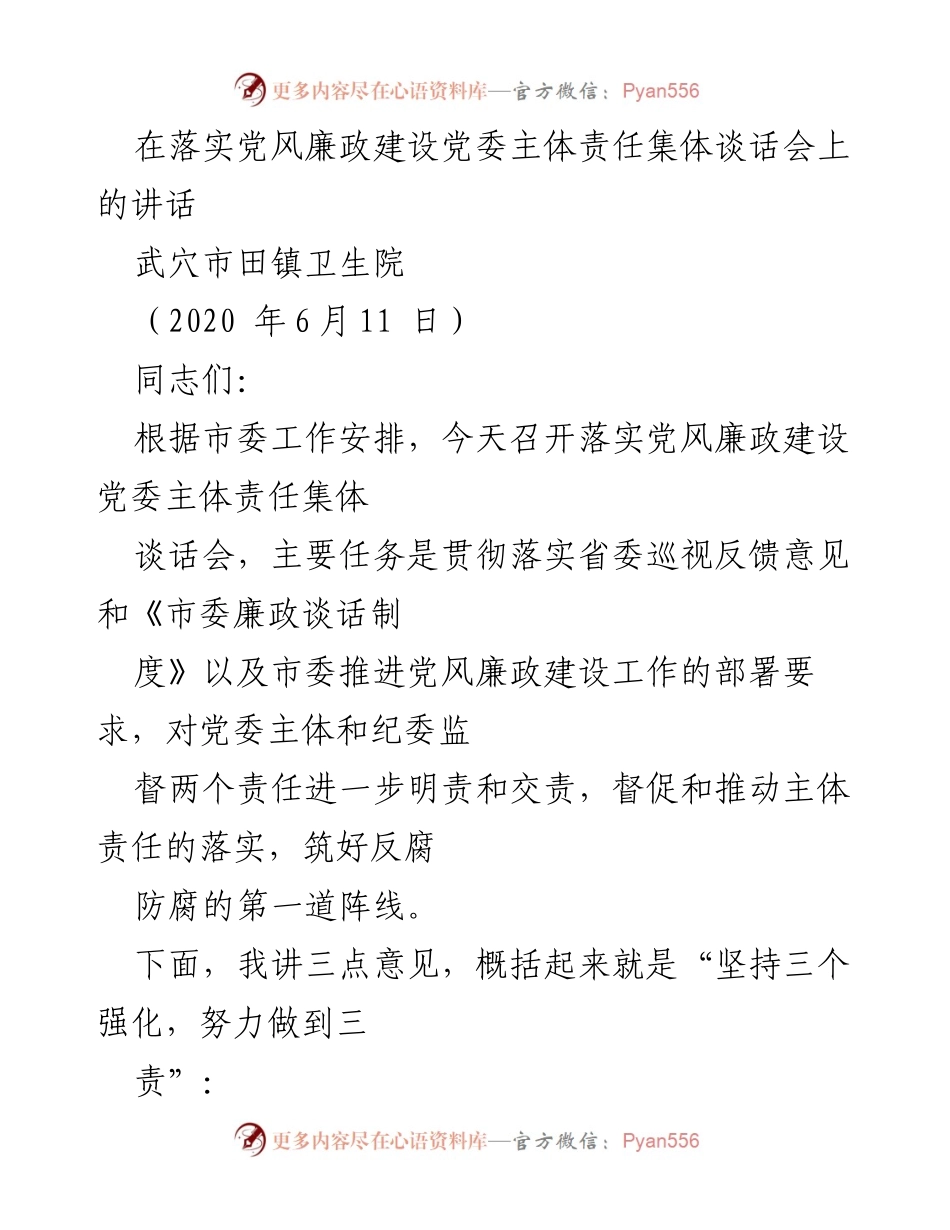 [发言] 党委主体责任集体谈话会 - 加强党委主体责任，筑牢反腐防线.docx_第1页