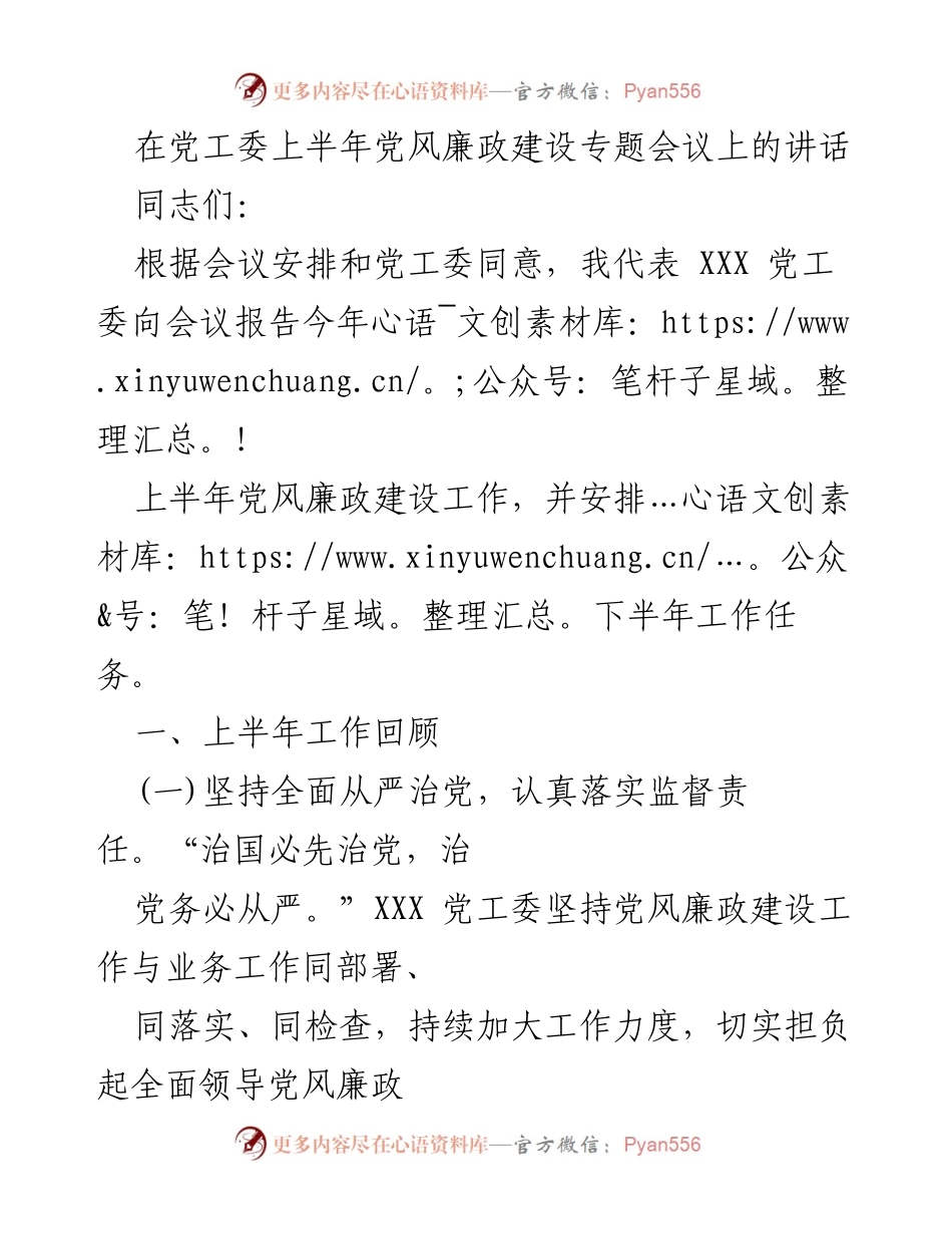 [发言] 党工委会议 - 上半年党风廉政建设工作总结与下半年任务部署.docx_第1页