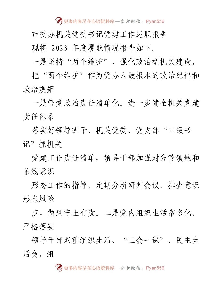 [发言] 党建工作述职 - 2023年度市委办机关党建工作述职报告.docx_第1页