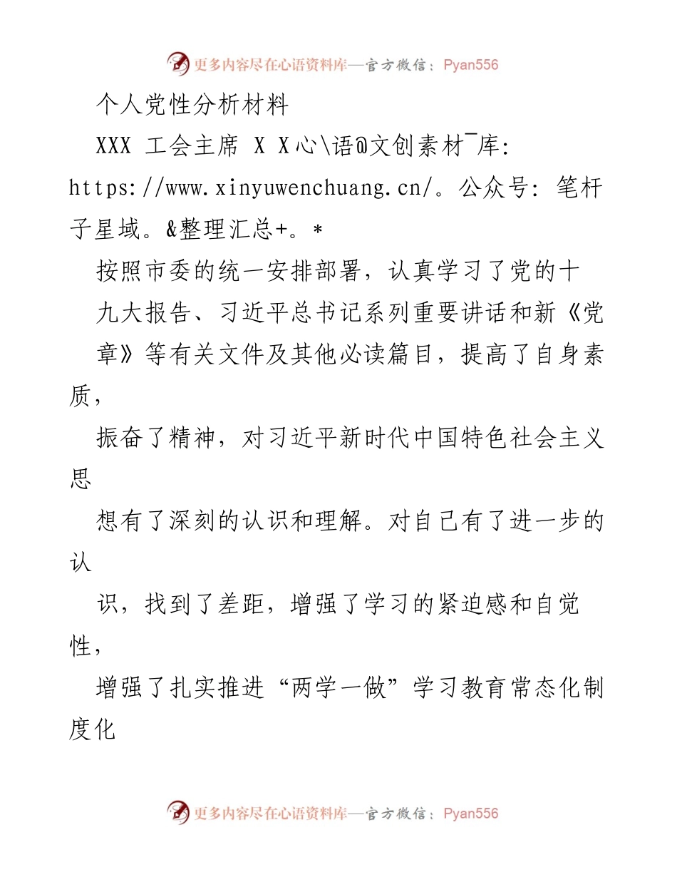 [发言] 党性分析会 - 深刻剖析个人党性问题，增强自我整改意识.docx_第1页
