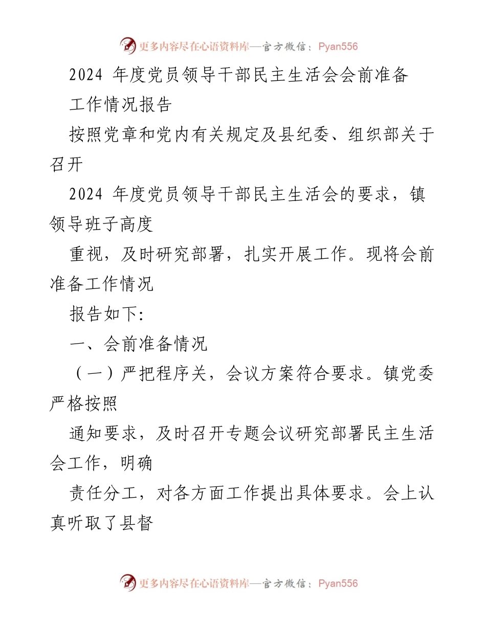 [发言] 党员领导干部民主生活会 - 2024年度党员领导干部民主生活会会前准备工作情况报告.docx_第1页