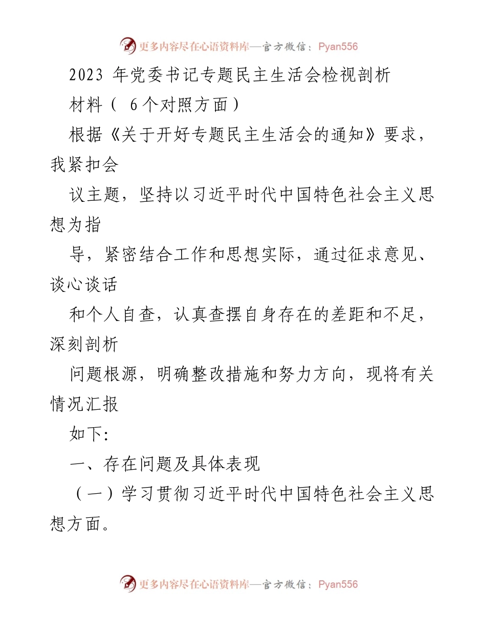 [发言] 党委书记专题民主生活会 - 2023年党委书记专题民主生活会检视剖析报告.docx_第1页