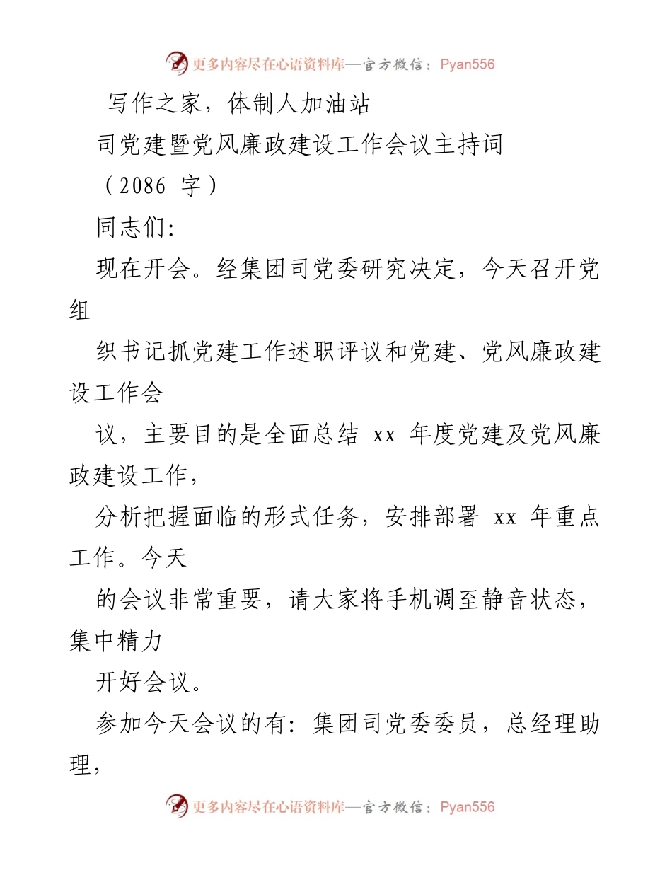 [发言] 党建暨党风廉政建设工作会议 - 党建工作述职评议会议主持词_1.docx_第1页