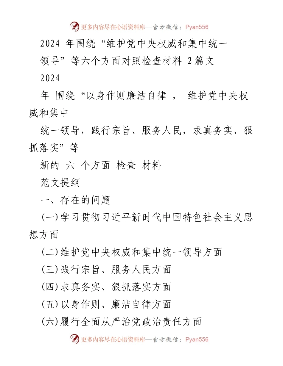 [发言] 党委会议 - 2024年对照检查材料的深入剖析与整改措施.docx_第1页