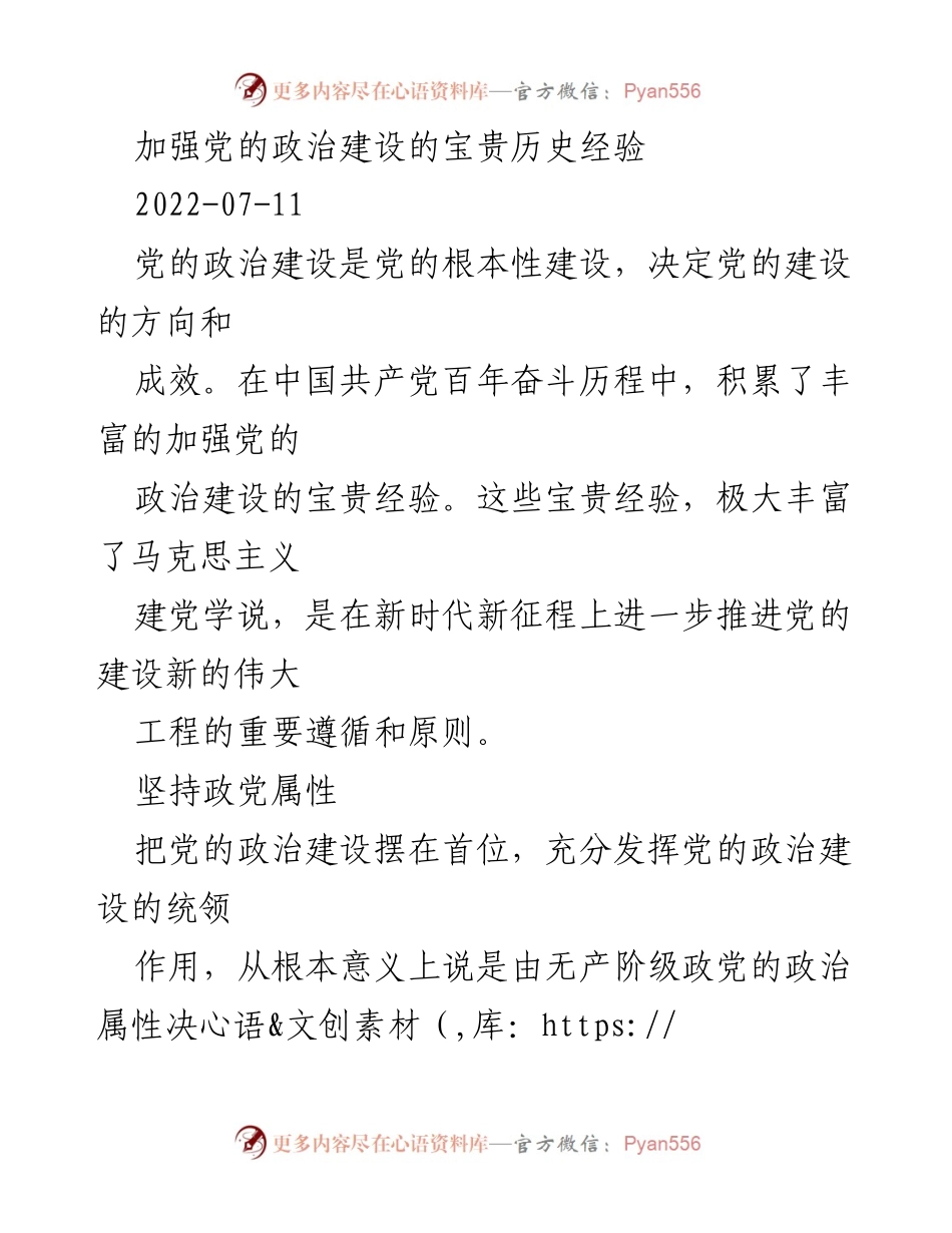 [发言] 党的政治建设研讨会 - 加强党的政治建设的历史经验与新时代意义.docx_第1页