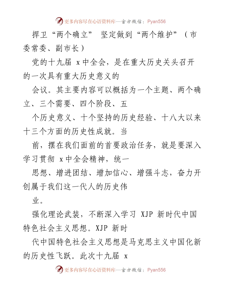 [发言] 党的十九届中全会 - 深入学习贯彻全会精神，坚定捍卫“两个确立”.docx_第1页