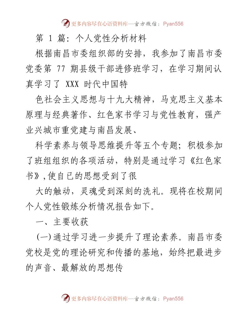 [发言] 党性教育培训 - 个人党性分析与提升总结.docx_第1页