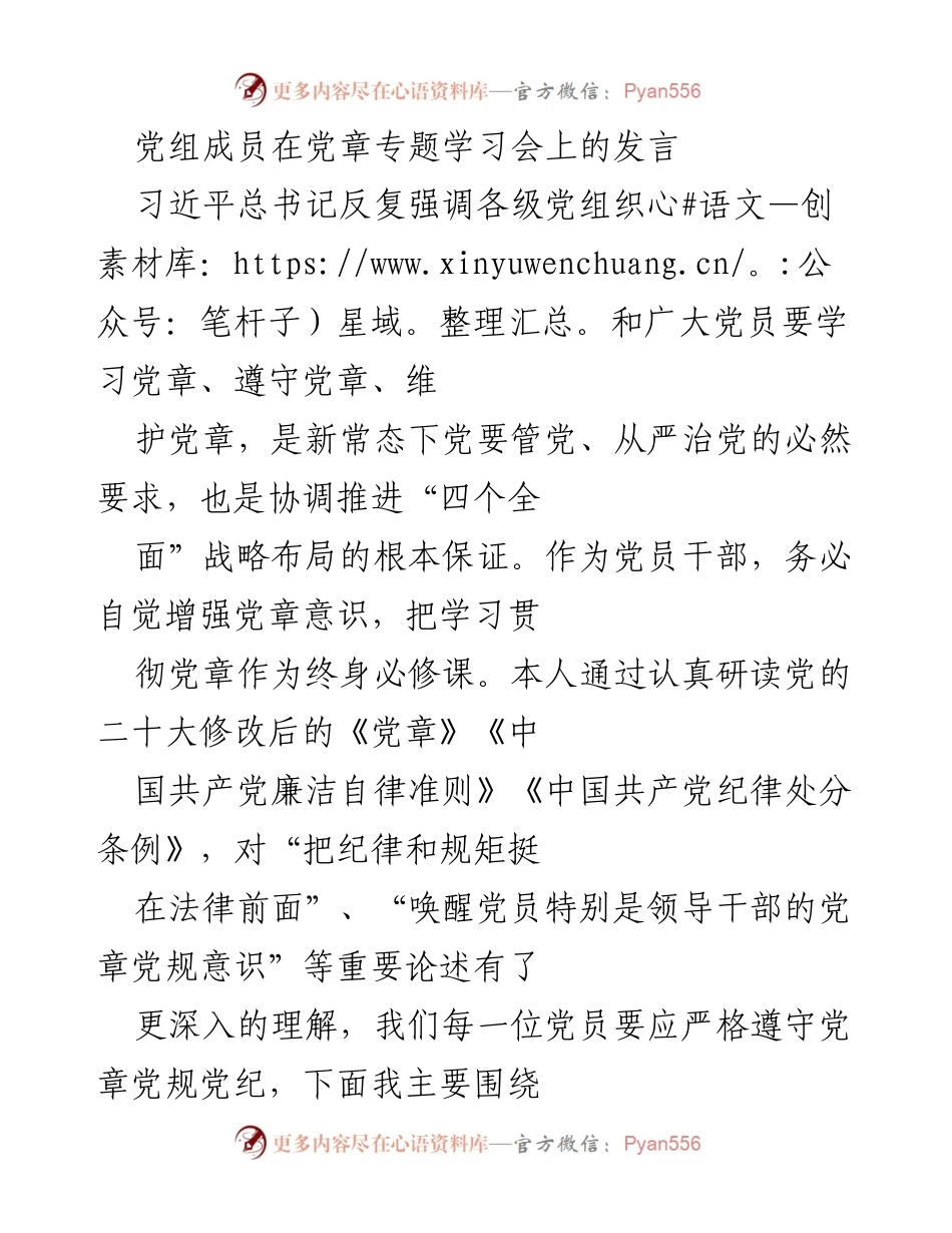 [发言] 党章专题学习会 - 学习党章，守规矩，做政治上的明白人.docx_第1页