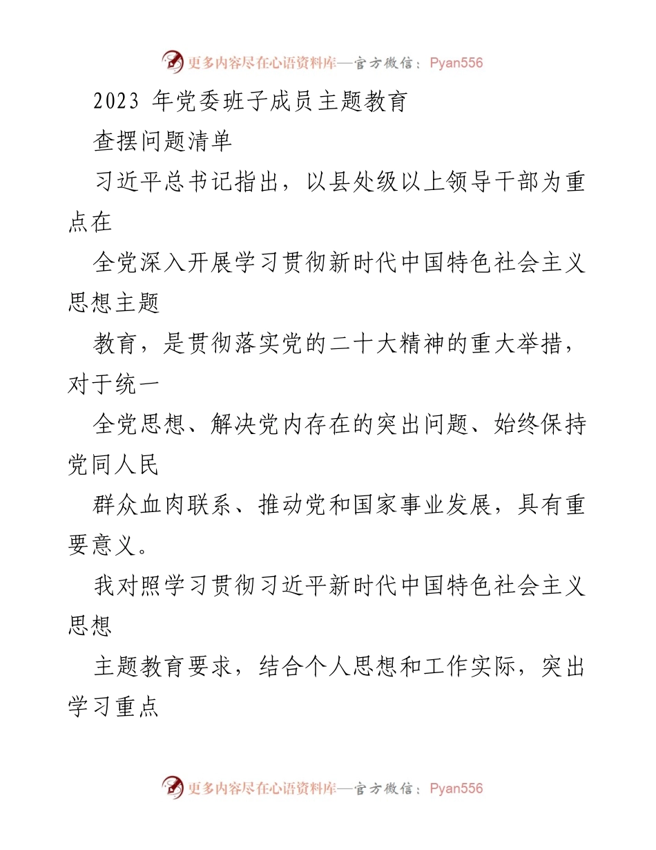 [发言] 党委主题教育 - 2023年党委班子成员主题教育查摆问题总结.docx_第1页