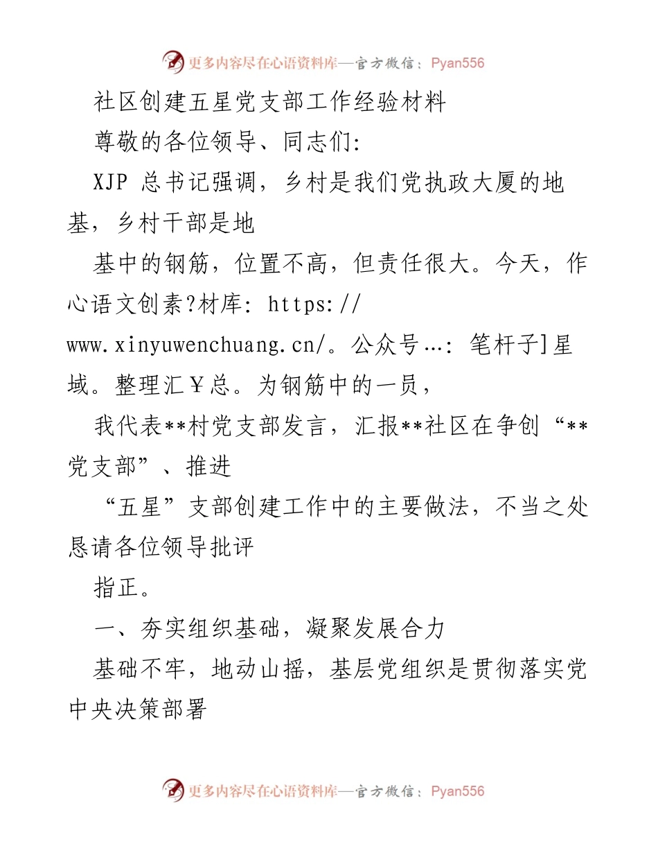 [发言] 党支部创建经验交流会 - 社区争创五星党支部的成功经验分享.docx_第1页