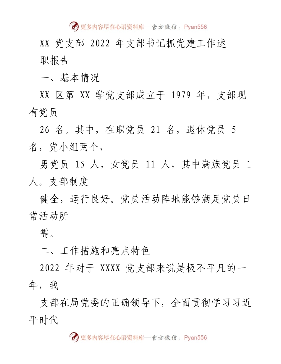 [发言] 党支部述职 - XX党支部2022年度党建工作述职报告.docx_第1页