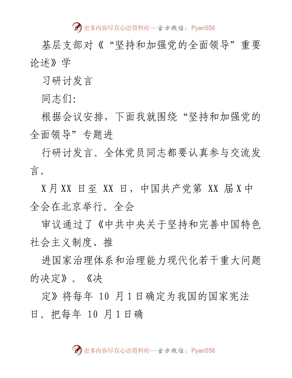 [发言] 党支部学习会议 - 基层支部对党的全面领导重要论述的学习与研讨.docx_第1页