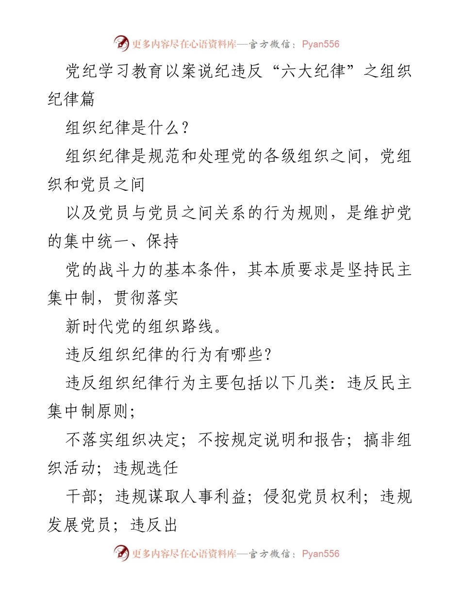 [发言] 党纪学习教育 - 组织纪律的重要性与违规案例分析.docx_第1页