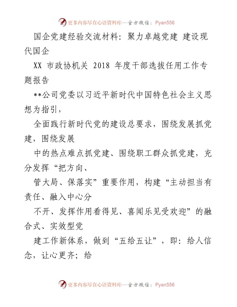 [发言] 党建经验交流会 - 聚力卓越党建，建设现代国企.docx_第1页