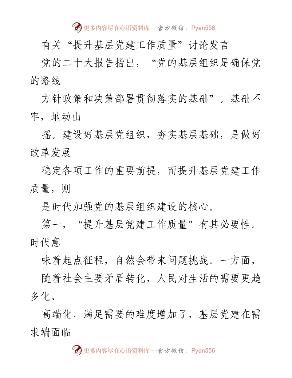 [发言] 党建工作会议 - 提升基层党建工作质量的重要性与落实策略_1.docx_第1页