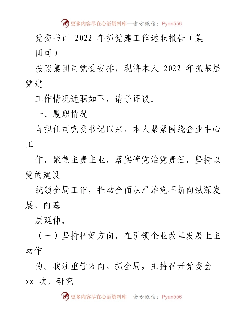 [发言] 党建工作述职 - 2022年党建工作述职报告：推动企业改革与人才激励.docx_第1页