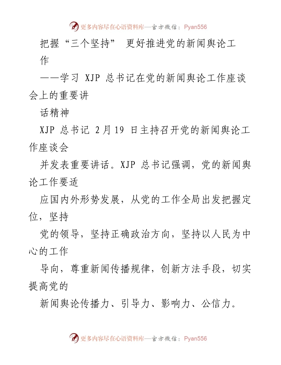 [发言] 党的新闻舆论工作座谈会 - 把握“三个坚持” 推进党的新闻舆论工作.docx_第1页