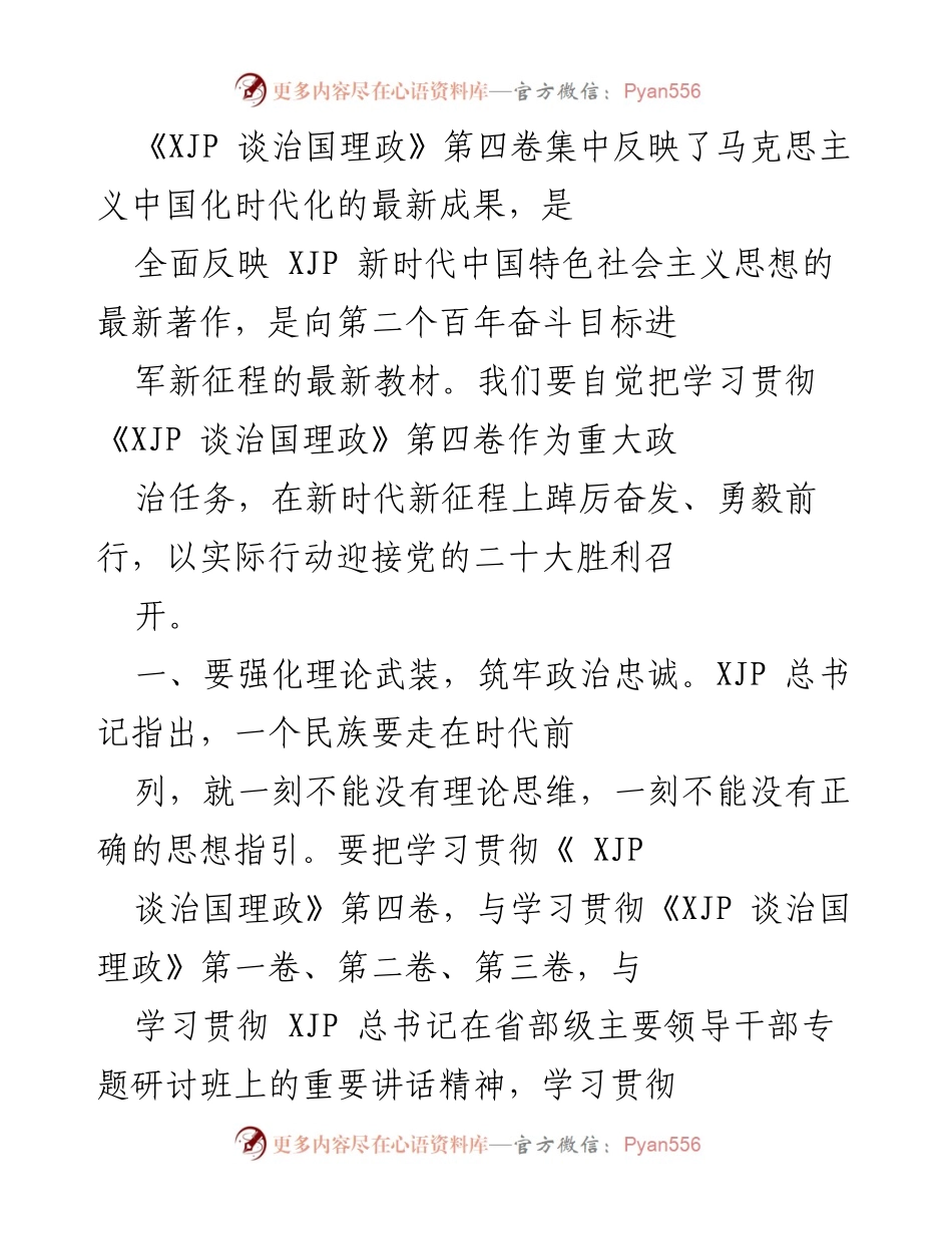 [发言] 党的学习贯彻大会 - 学习贯彻《XJP 谈治国理政》第四卷的重要性与实践方向.docx_第1页