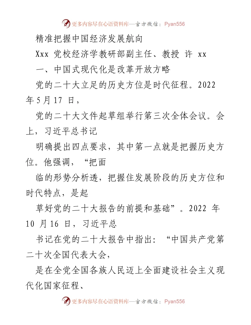 [发言] 党校经济学研讨会 - 把握中国式现代化的历史方位与发展战略.docx_第1页