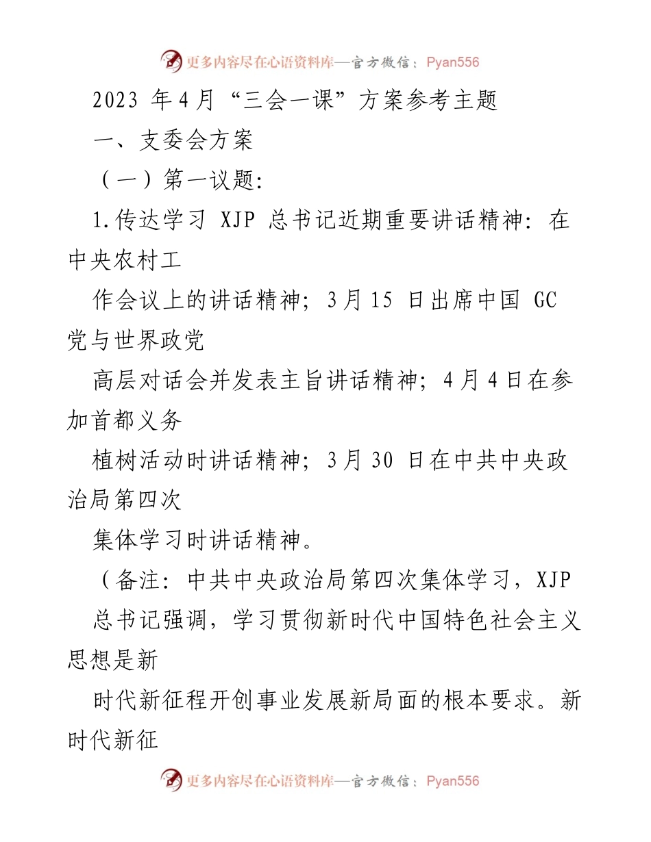 [发言] 党支部会议 - 2023年“四会一课”方案及学习重点总结.docx_第1页