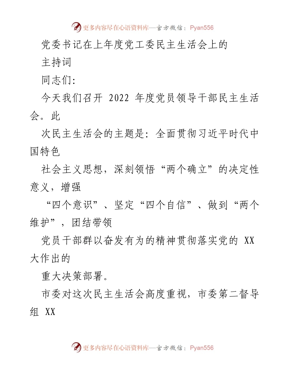 [发言] 党员领导干部民主生活会 - 2022年度民主生活会主持词.docx_第1页