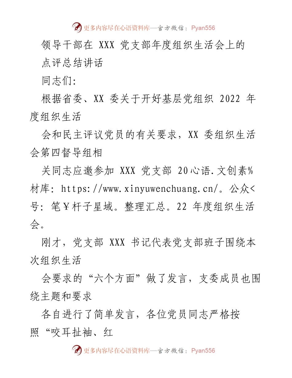 [发言] 党支部年度组织生活会 - 领导干部在党支部年度组织生活会上的点评总结讲话.docx_第1页