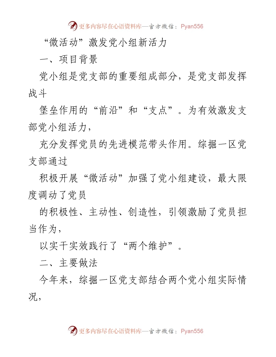[发言] 党小组活动 - “微活动”激发党小组新活力与安全责任意识.docx_第1页