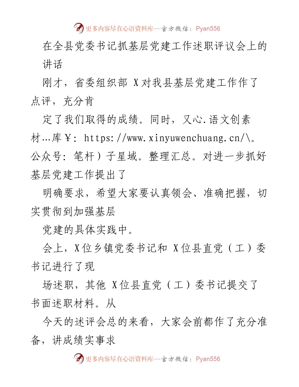 [发言] 党委书记抓基层党建工作述职评议会 - 加强基层党建工作责任感与紧迫感.docx_第1页