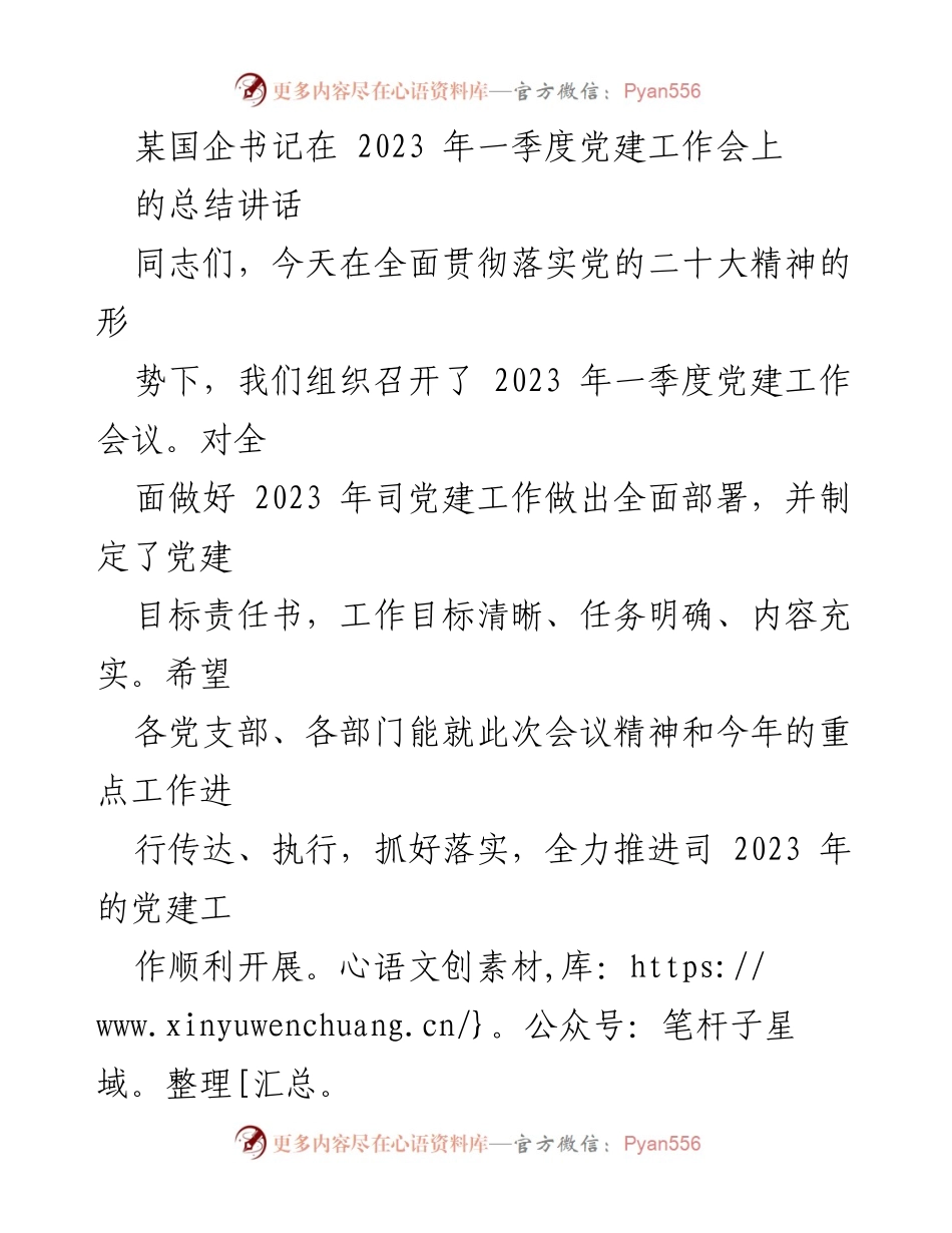 [发言] 党建工作会议 - 2023年一季度党建工作总结与部署_2.docx_第1页