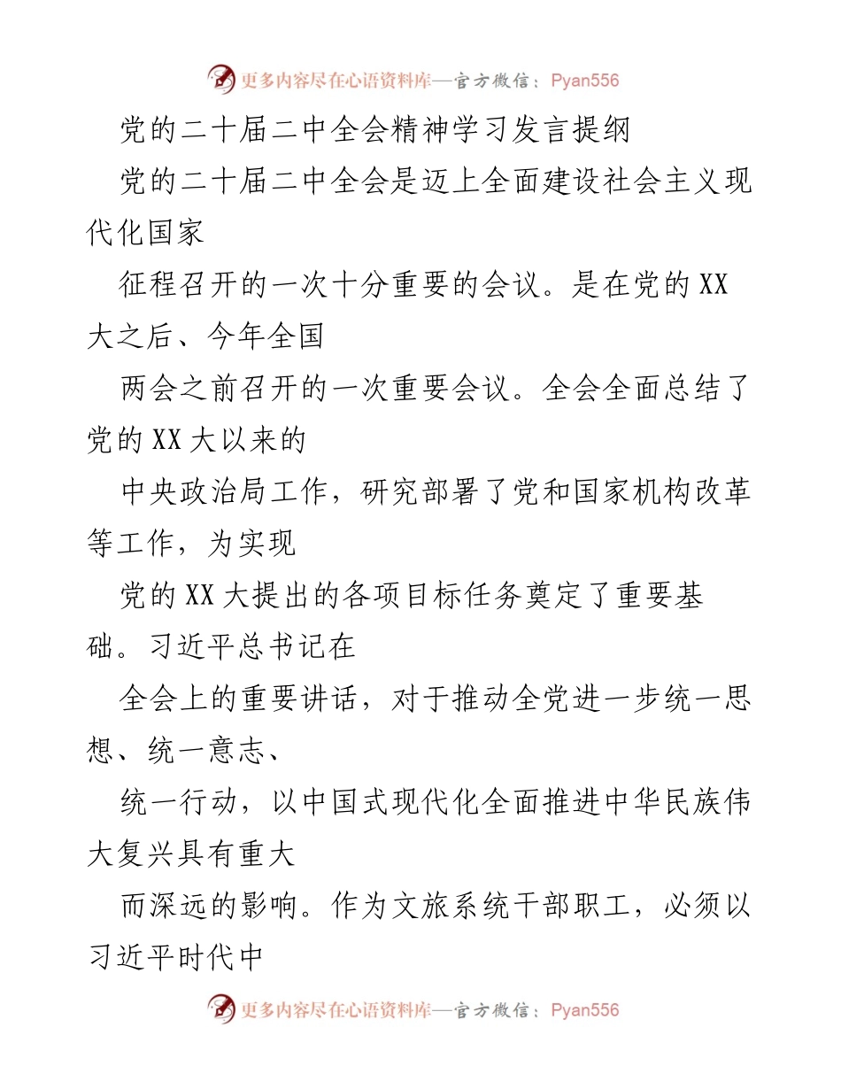 [发言] 党的二十届二中全会 - 深入学习贯彻党的二十届二中全会精神，推进文旅系统现代化.docx_第1页