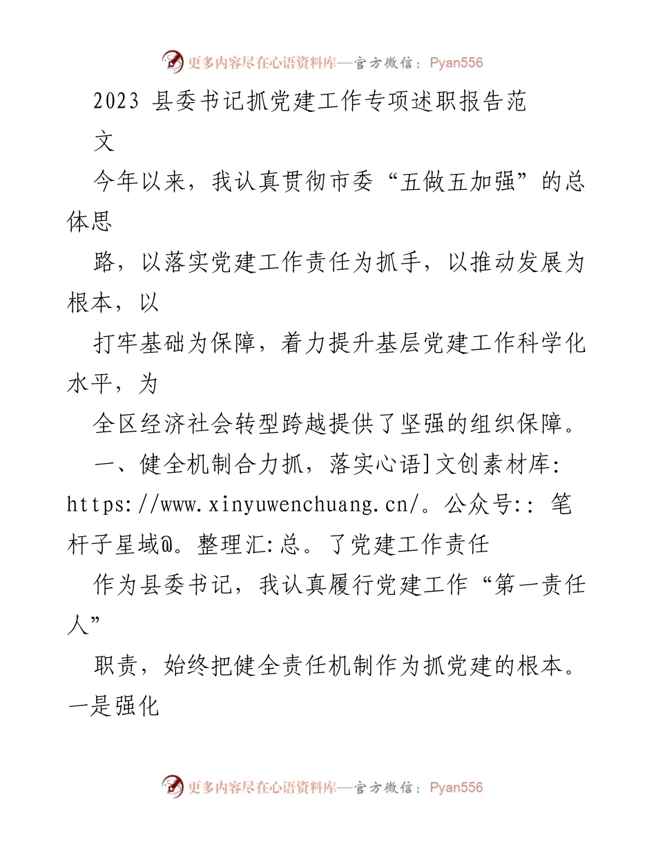 [发言] 党建工作专项述职 - 2023年县委书记党建工作述职报告.docx_第1页