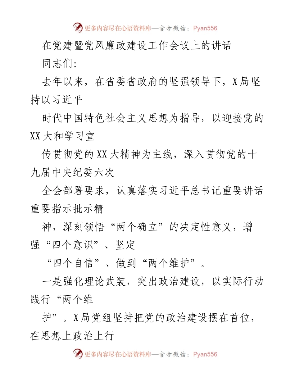 [发言] 党建暨党风廉政建设工作会议 - 深入推进全面从严治党的重要举措.docx_第1页
