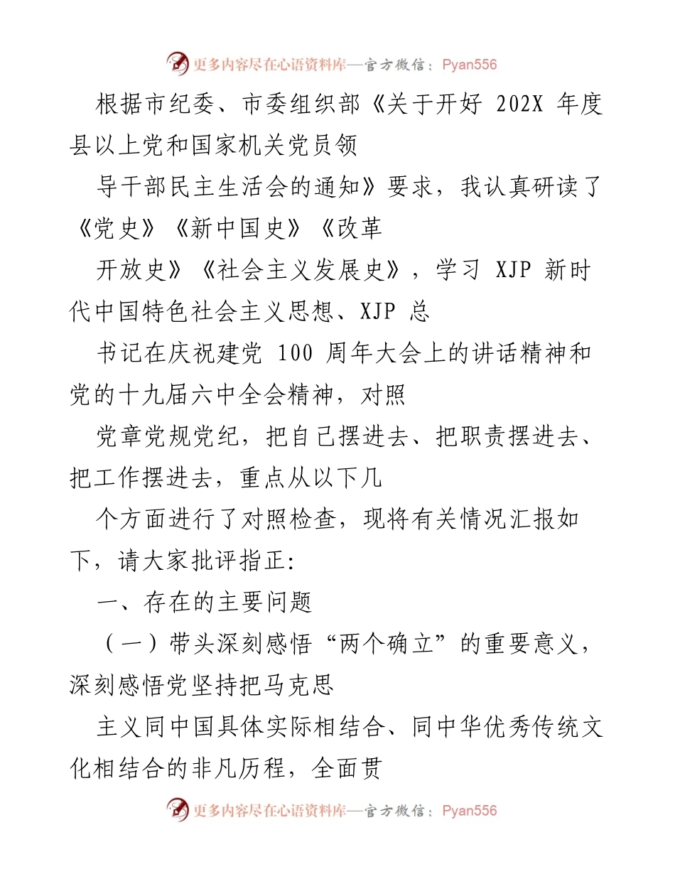 [发言] 党员领导干部民主生活会 - 深入学习与自我对照：202X年度民主生活会发言稿.docx_第1页