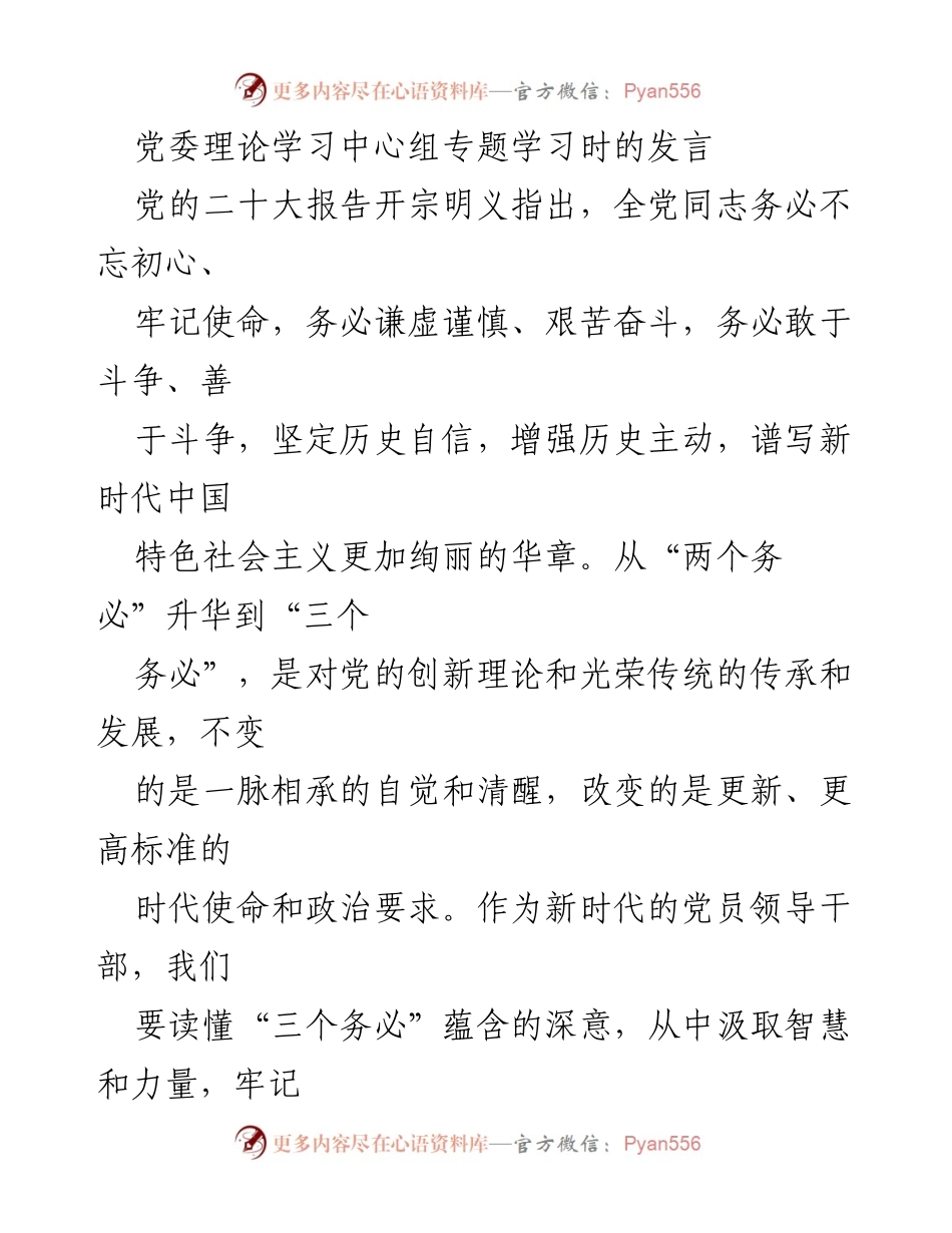 [发言] 党委理论学习中心组专题学习 - 深入理解“三个务必”在新时代乡村振兴中的重要意义.docx_第1页