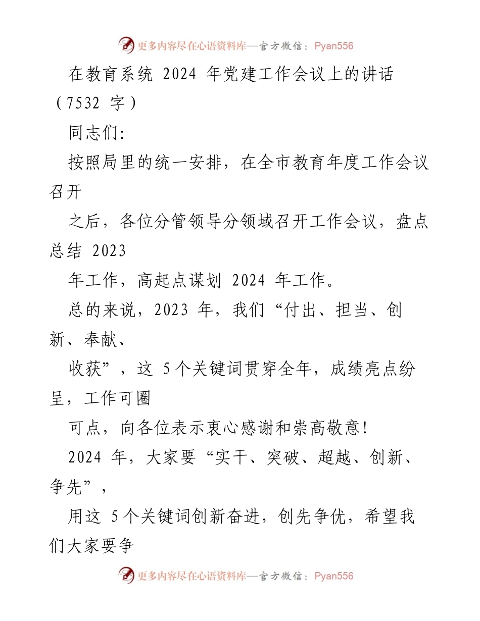[发言] 党建工作会议 - 2024年教育系统党建工作展望与要求.docx_第1页