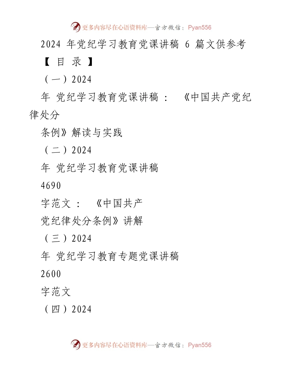 [发言] 党纪学习教育 - 2024年党纪学习教育党课讲稿：深入解读《中国共产党纪律处分条例》.docx_第1页