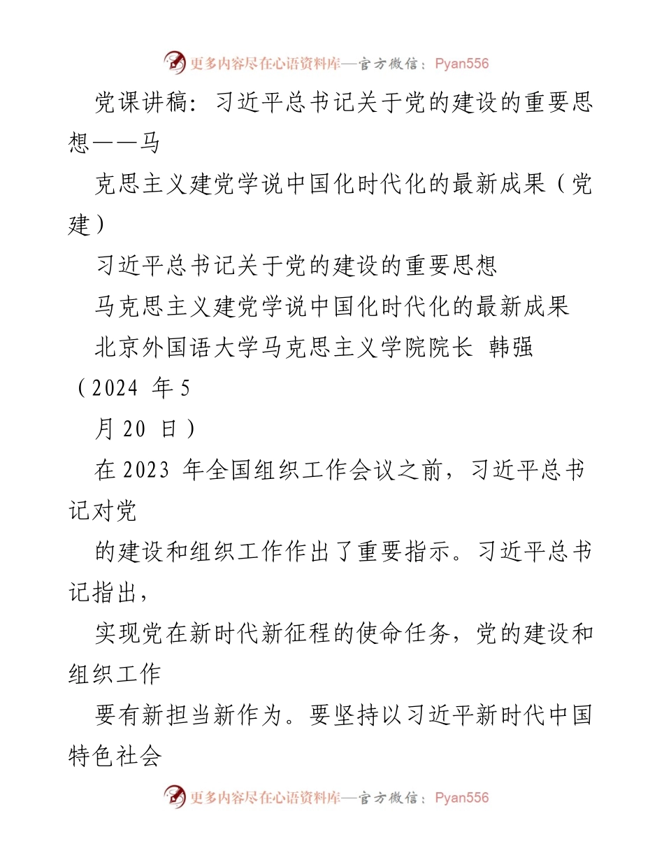 [发言] 党建活动 - 习近平总书记关于党的建设的重要思想的深刻解读.docx_第1页