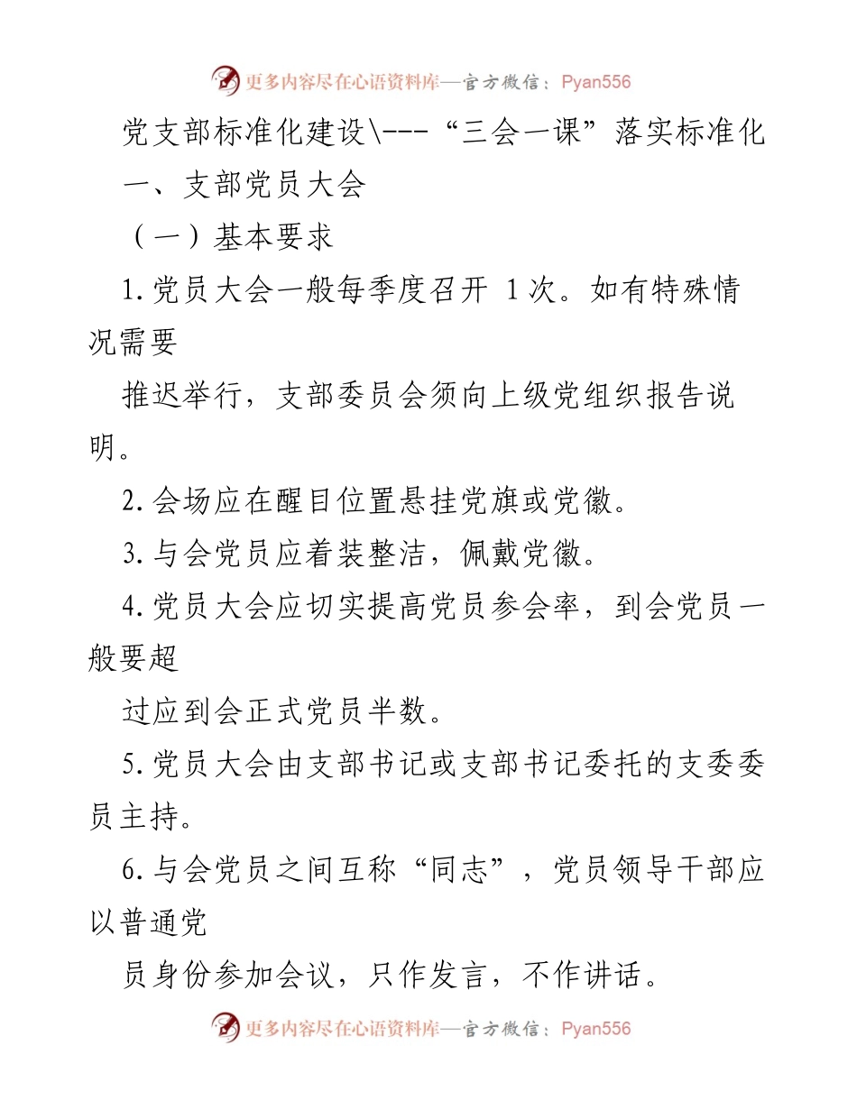 [发言] 党支部会议 - 党员大会及支部委员会标准化建设指南.docx_第1页