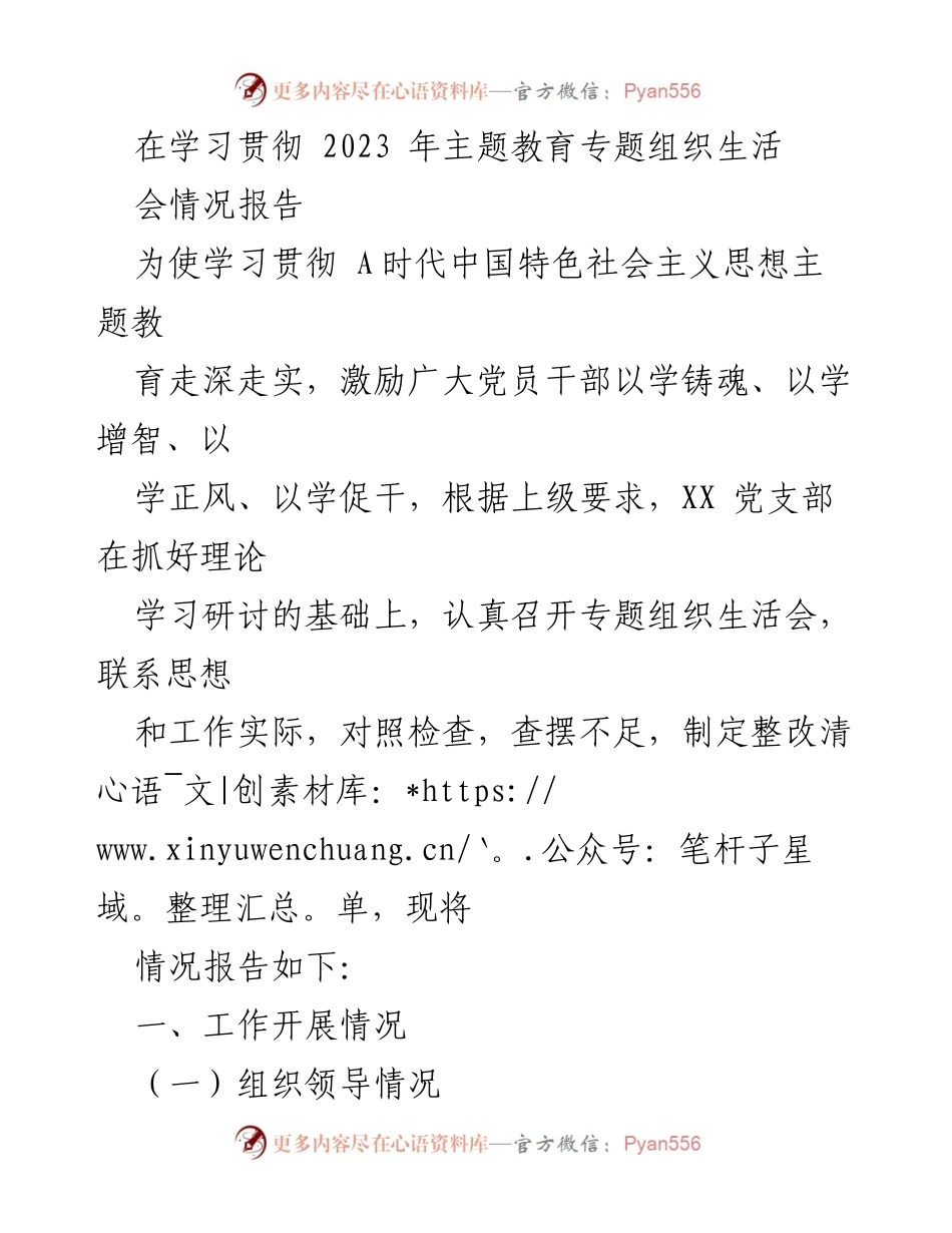[发言] 党支部专题组织生活会 - 学习贯彻新时代中国特色社会主义思想的组织生活会情况报告_1.docx_第1页