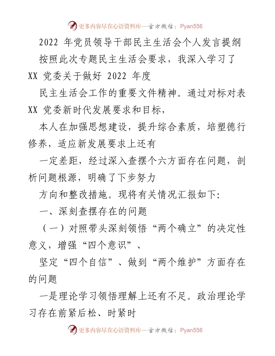 [发言] 党员领导干部民主生活会 - 2022年党员领导干部民主生活会个人发言提纲.docx_第1页