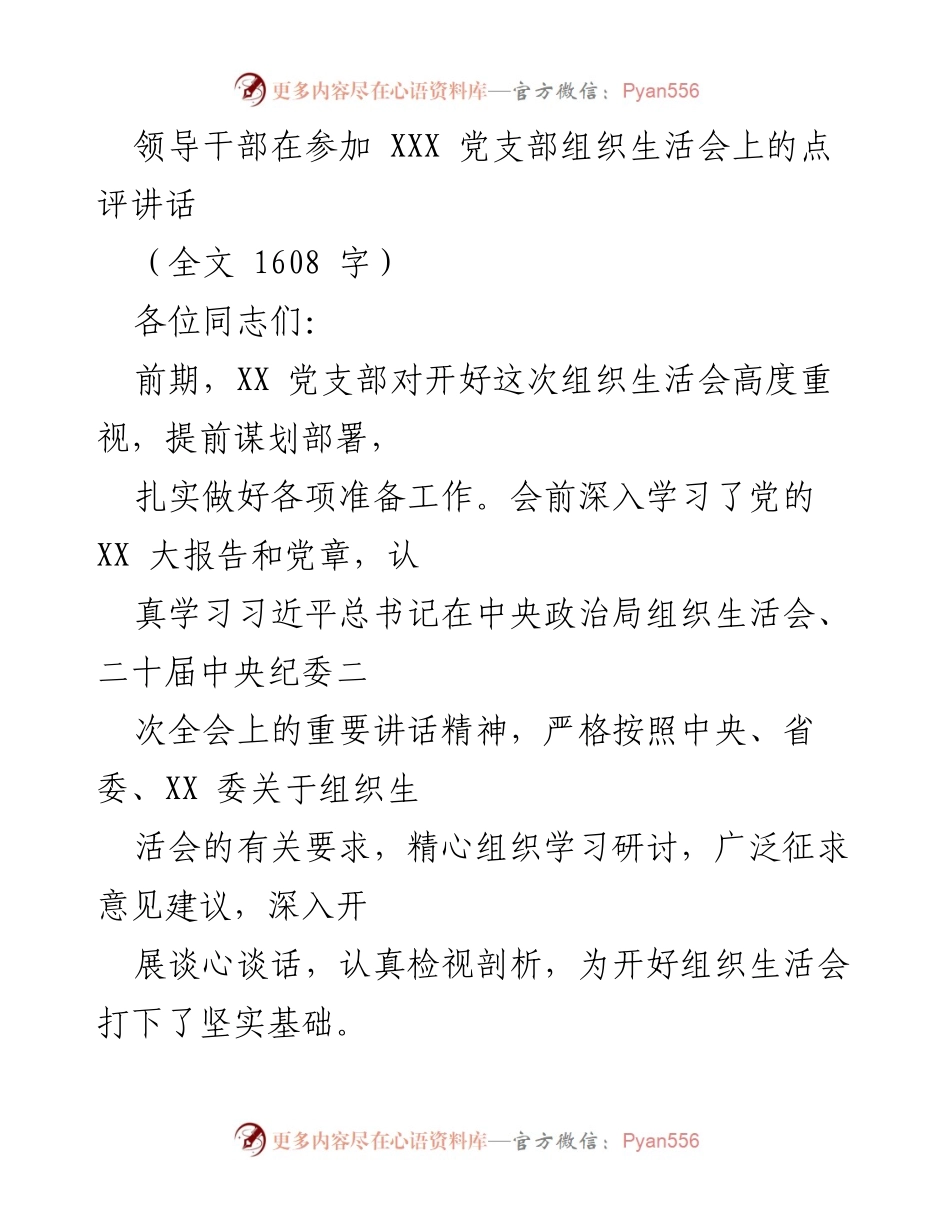 [发言] 党支部组织生活会 - 领导干部对党支部组织生活会的点评讲话.docx_第1页
