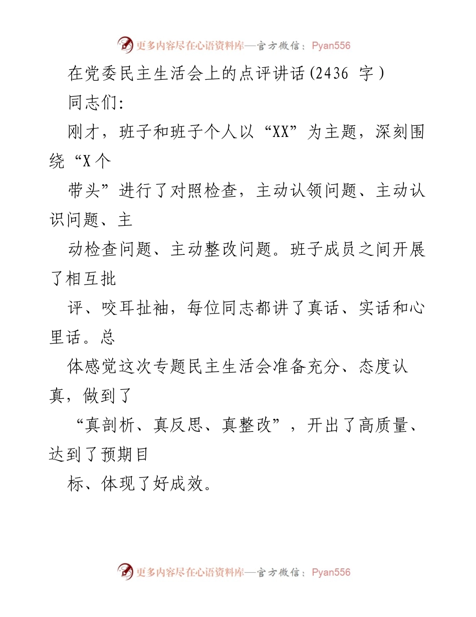 [发言] 党委民主生活会 - 深化自我革命，提升民主生活会质量.docx_第1页