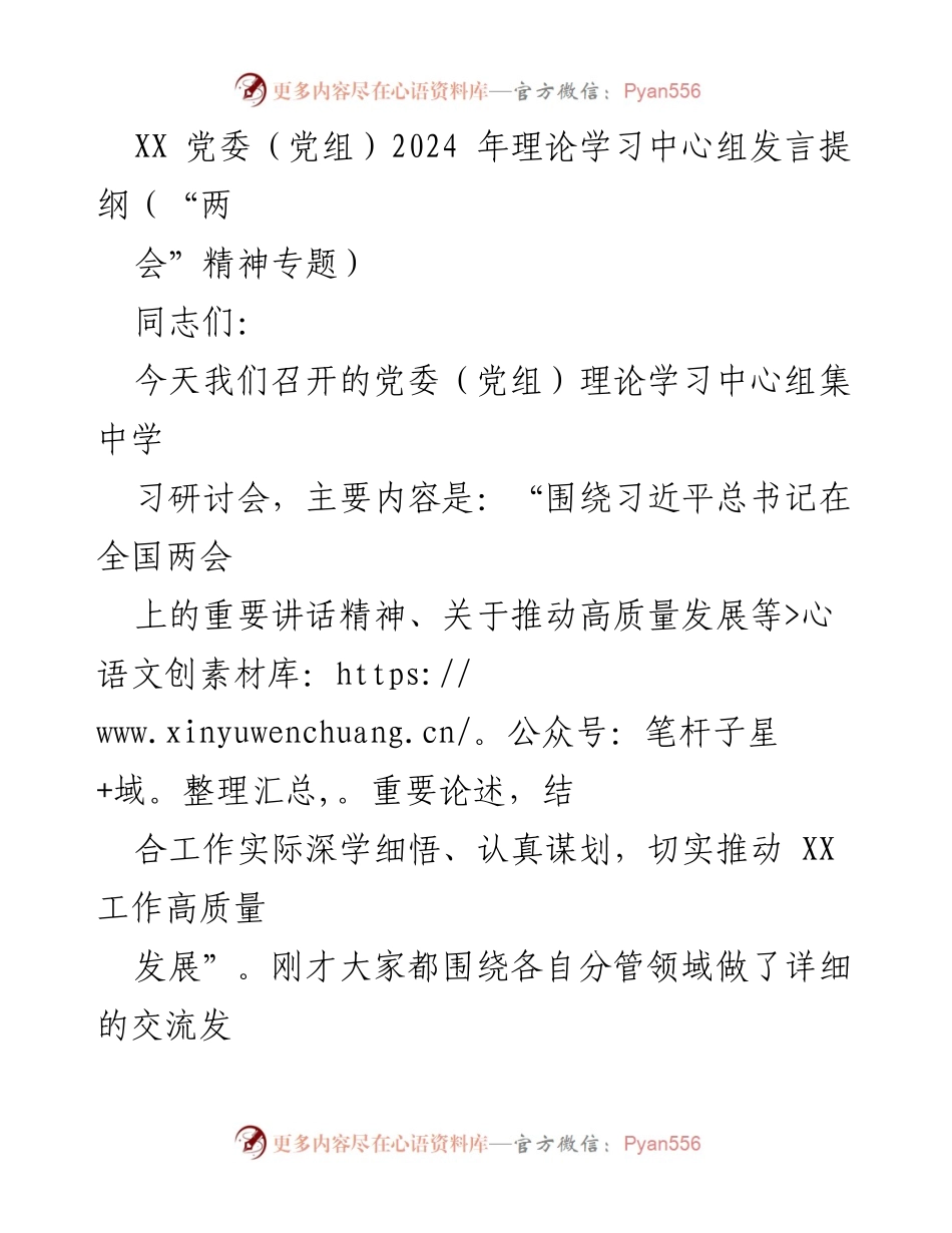 [发言] 党委（党组）理论学习中心组研讨会 - 深入学习“两会”精神，推动高质量发展.docx_第1页