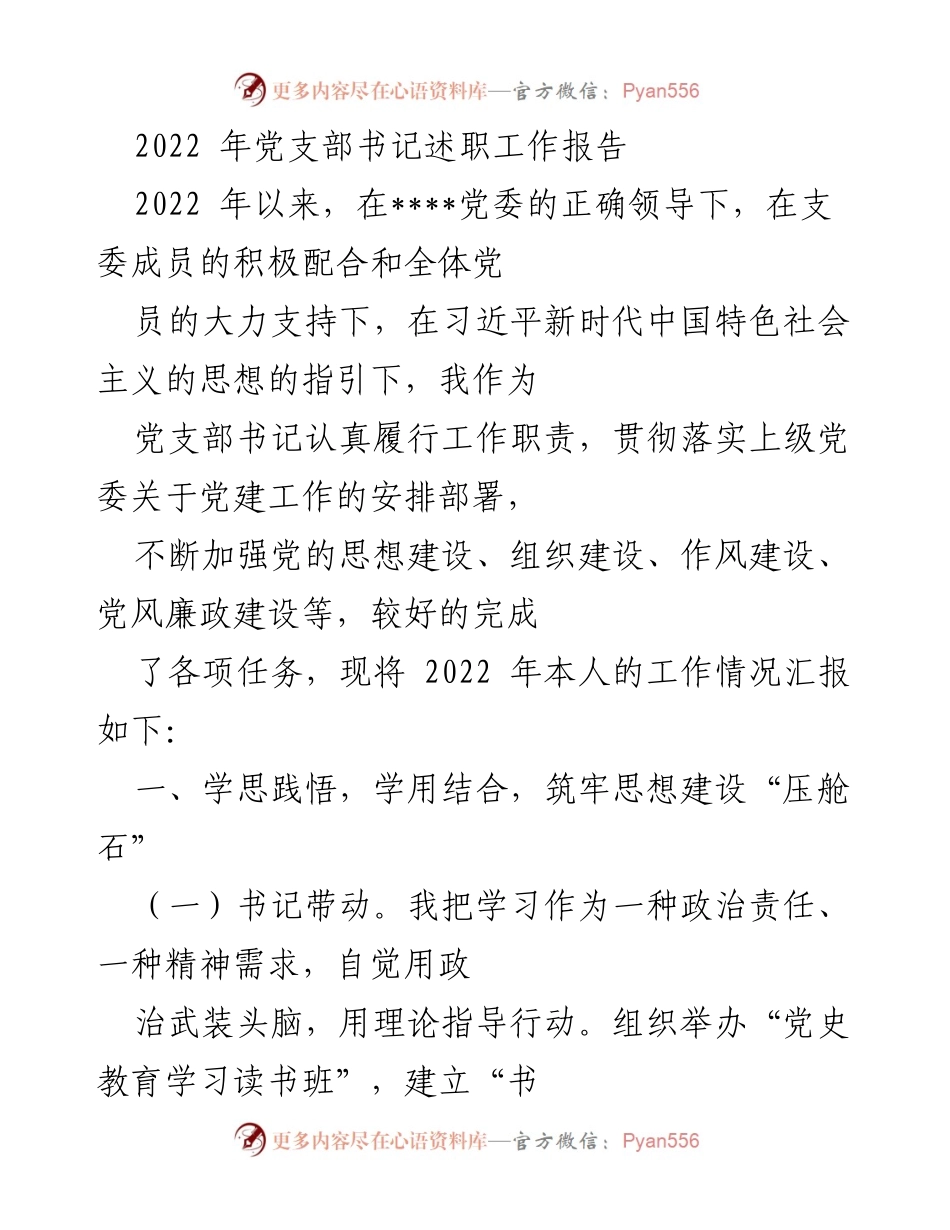 [发言] 党支部书记述职 - 2022年党支部书记工作述职报告_1.docx_第1页